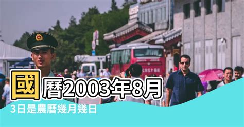 2003年農曆